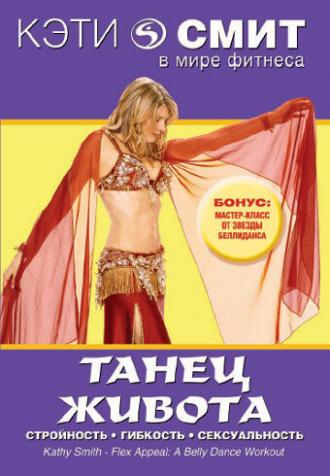 Кэти Смит: Танец живота (фильм 2004)