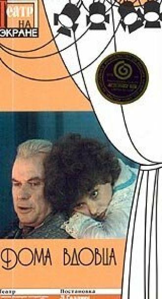 Дома вдовца (фильм 1975)