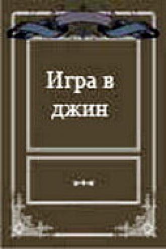 Игра в джин (фильм 2000)