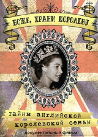 Боже, Храни Королеву: Тайны Английской королевской семьи (2005)