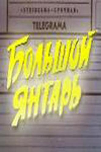 Большой янтарь (фильм 1971)