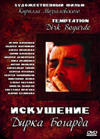 Искушение Дирка Богарда (фильм 2001)