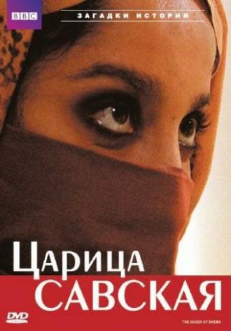 Царица Савская (фильм 2002)
