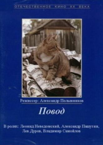 Повод (фильм 1986)