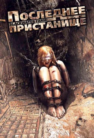 Последнее пристанище (фильм 2008)