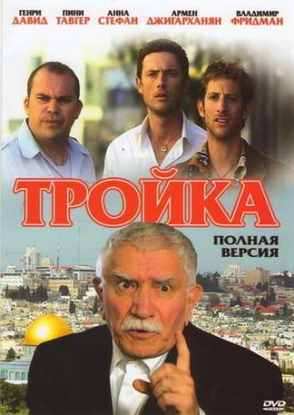Тройка (фильм 2010)
