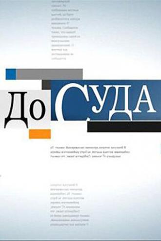 До суда (сериал 2010)