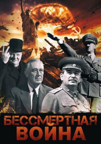 Бессмертная война (фильм 2005)