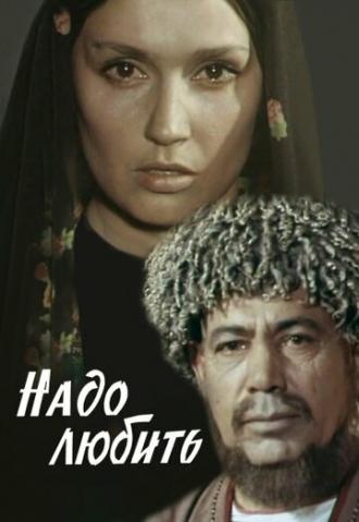 Надо любить (фильм 1973)