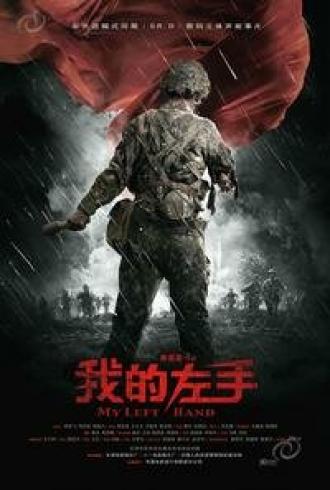 Моя левая рука (фильм 2007)