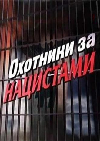 Охотники за нацистами (сериал 2006)