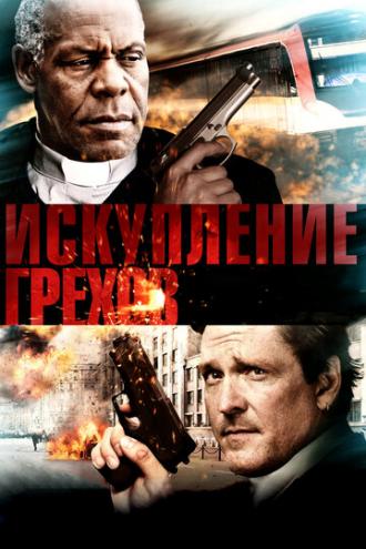 Искупление грехов (фильм 2012)