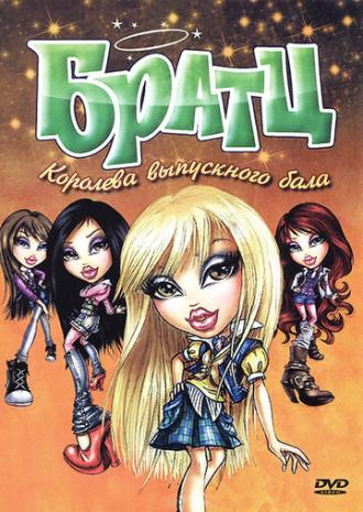 Братц: Королева выпускного бала (фильм 2010)