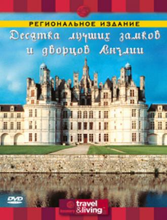 Discovery: Десятка лучших замков и дворцов Англии (фильм 2003)