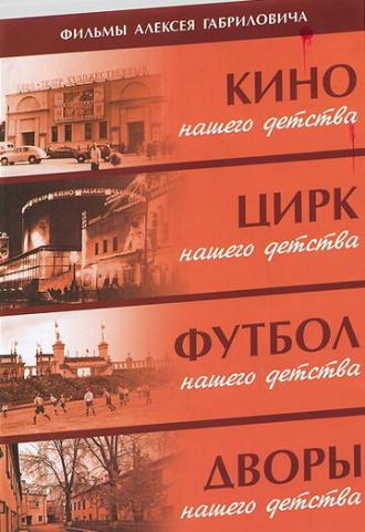 Дворы нашего детства (фильм 1992)