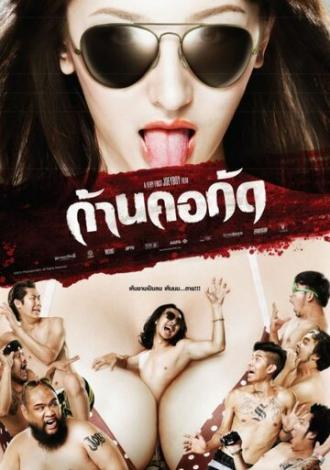 Мертвый укус (фильм 2011)