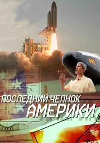 Последний челнок Америки (фильм 2011)