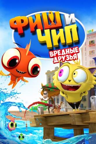 Фиш и Чип. Вредные друзья (фильм 2013)