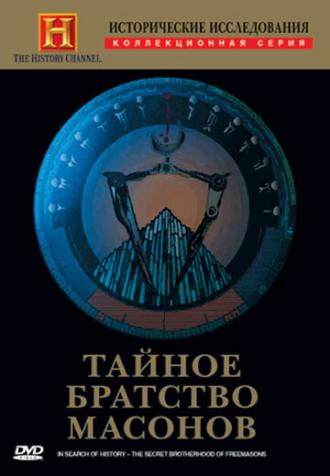 Исторические исследования: Тайное братство масонов (фильм 1998)