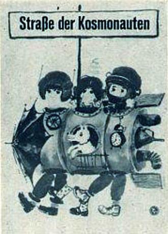 Улица космонавтов (фильм 1963)