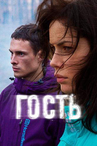 Гость (фильм 2015)