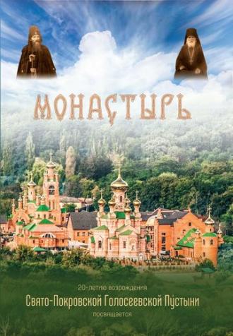 Монастырь (фильм 2013)