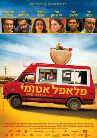 Ядерный фалафель (фильм 2015)