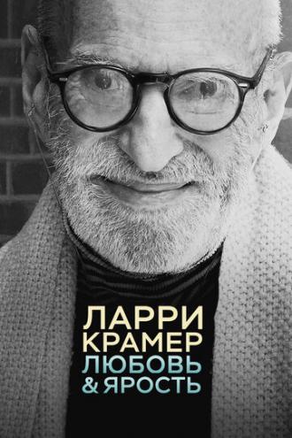 Ларри Крамер: Любовь и ярость (фильм 2015)