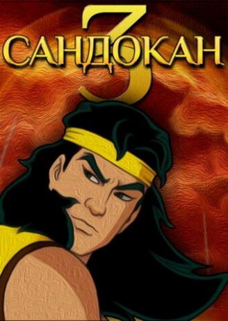 Сандокан 3 (сериал 2006)