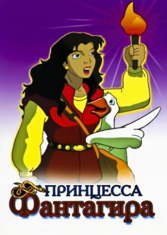 Принцесса Фантагиро (сериал 1999)