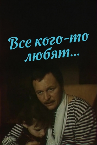 Все кого-то любят... (фильм 1988)