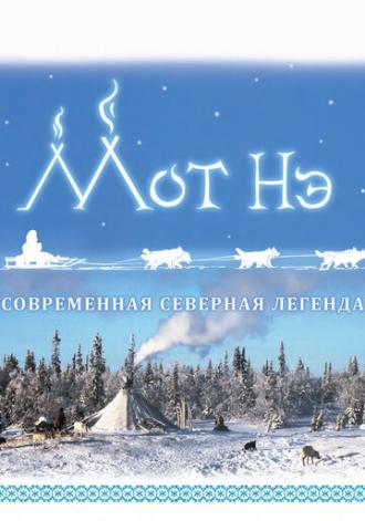 Мот Нэ (фильм 2017)