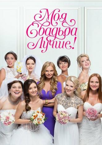 Моя свадьба лучше! (сериал 2014)