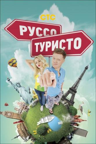 Руссо туристо (сериал 2015)