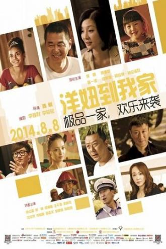 Когда в пекинской семье живет гувернантка (фильм 2014)