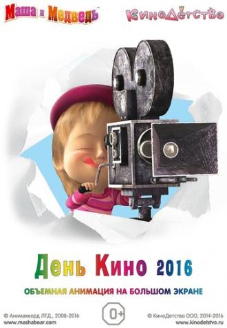 Маша и медведь. День кино 2016 (фильм 2016)