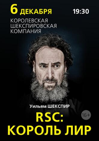 RSC: Король Лир (фильм 2016)
