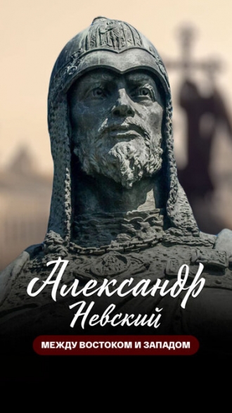 Александр Невский. Между Востоком и Западом (фильм 2016)