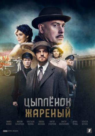 Цыпленок жареный (сериал 2019)