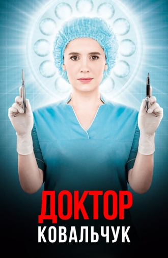 Доктор Ковальчук (сериал 2017)