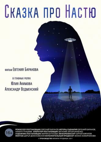 Сказка про Настю (фильм 2017)