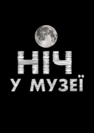 Ночь в музее
