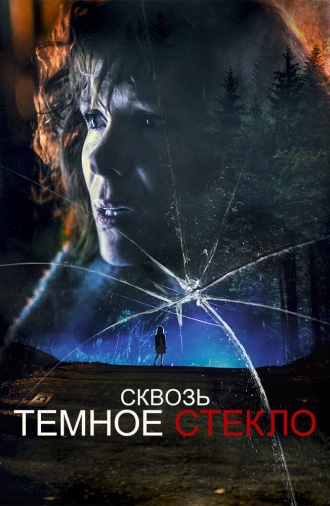 Сквозь тёмное стекло (фильм 2020)