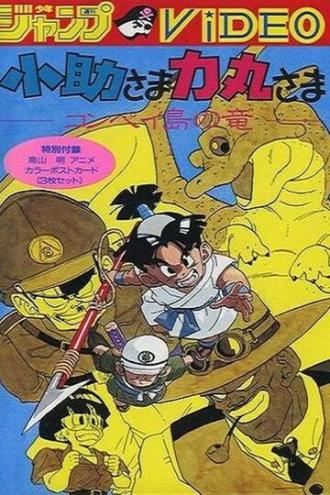 Косукэ и Рикимару: Дракон острова Компэй (фильм 1988)