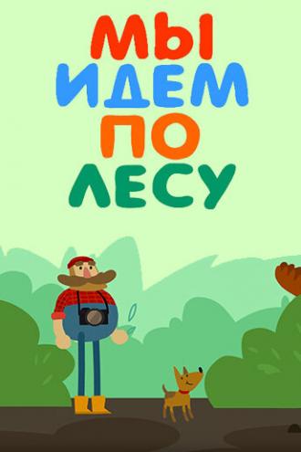 Мы идем по лесу (сериал 2017)