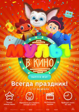 МУЛЬТ в кино. Выпуск №69. Всегда праздник! (фильм 2018)