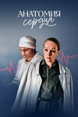 Анатомия сердца (сериал 2021)