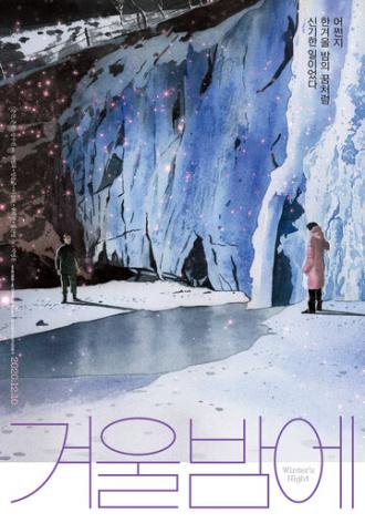 Зимней ночью (фильм 2018)
