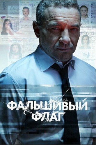 Фальшивый флаг (сериал 2021)
