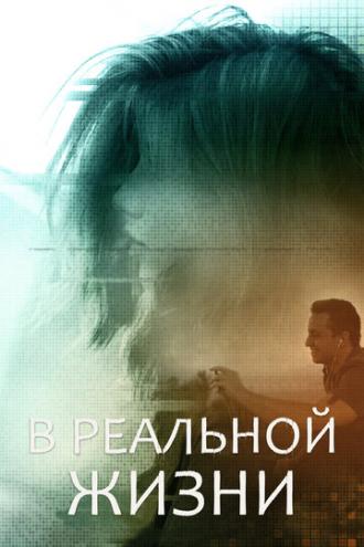 В реальной жизни (фильм 2019)